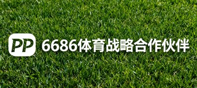 PP体育品牌Logo，6686体育战略合作伙伴。